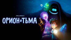 ОРИОН И ТЬМА