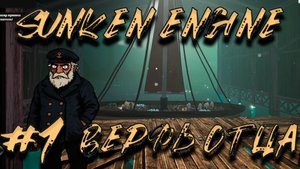 ПЕРВЫЙ ВЗГЛЯД!!! Sunken Engine
