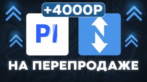 4к₽ ежедневно на ЛЕНИВОМ заработке по Playerok и Funpay! Повторит даже новичёк с нуля без вложений