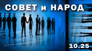 "Совет и народ" (Белогорский городской Совет 10. 25 г.,)