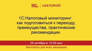 1С:Лекторий. 28.10.2025. 1С:Налоговый мониторинг: как подготовиться, преимущества, практика в 1С