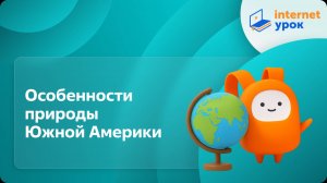 География 7 класс. Особенности природы Южной Америки