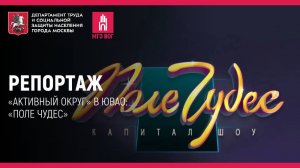 Репортаж: «Активный округ» в ЮВАО: «Поле чудес»