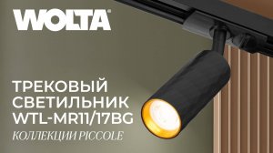 Трековые светильники Piccole от компании WOLTA®