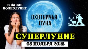 ВРАТА ОГНЯ ОТКРЫТЫ-СУПЕРЛУНИЕ В ОВНЕ, ПРОГНОЗ И РЕКОМЕНДАЦИИ ВСЕМ ЗНАКАМ, ОХОТНИЧЬЯ ЛУНА, ПОЛНОЛУНИЕ