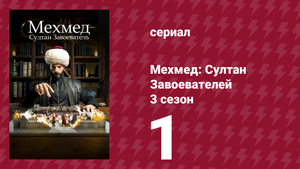 Мехмед: Султан Завоевателей 3 сезон 1 серия (сериал, 2025)