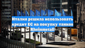Италия решила использовать кредит ЕС на покупку танков Rheinmetall