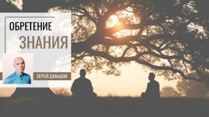 Бхагавад гита. Дивья Гьяна. Роль Учителя в обретении знания. Качества ученика