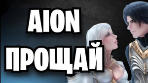 AION ЗАКРЫВАЮТ - MMORPG АЙОН ЗАКРЫВАЕТСЯ В 2026