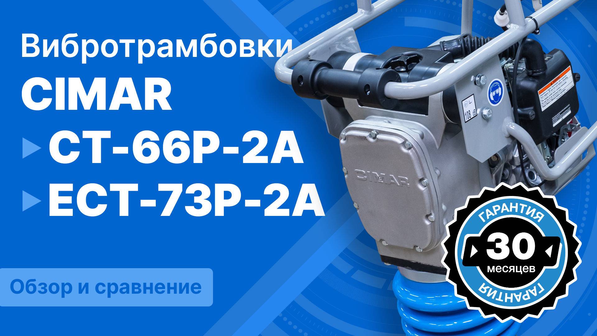 Вибротрамбовки CIMAR CT-66P-2A и ECT-73P-2A