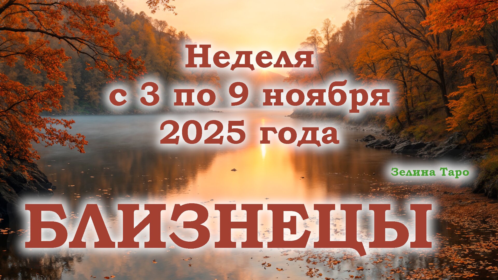 БЛИЗНЕЦЫ | ТАРО прогноз на неделю с 3 по 9 ноября 2025 года