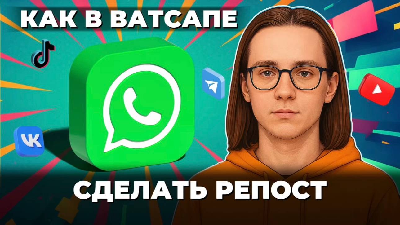 Как сделать репост в ватсапе? смотреть онлайн