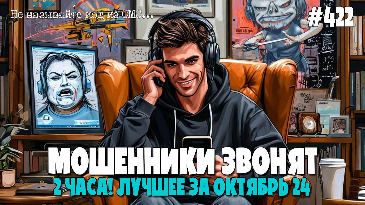 БОЛЬШОЙ ДВУХЧАСОВОЙ ВЫПУСК ОТ ИОСИФФФА | МОШЕННИКИ ЗВОНЯТ | ЛУЧШЕЕ ЗА ОКТЯБРЬ 2024 смотреть онлайн