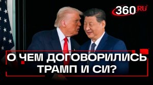 Ряд «выдающихся» решений. О чем договорились Трамп и Си Цзиньпин в Южной Корее