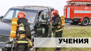 Тактико-профилактические учения в Светлогорском районе