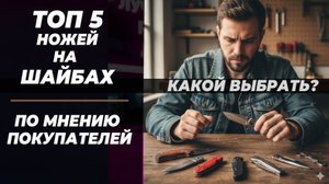 Лучшие ножи реплики на шайбах - по мнению покупателей в 2025 году!