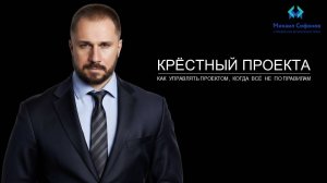 Крестный проекта - управление проектами