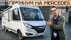 Премиум автодом, где продумано ВСЁ! Интеграл 2026: Hymer BMC-I 600
