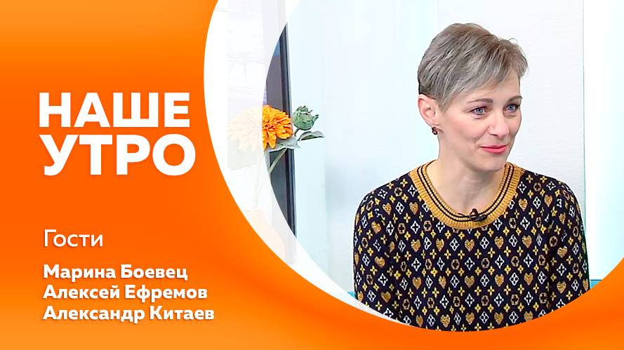 Наше утро 30.10.2025г.