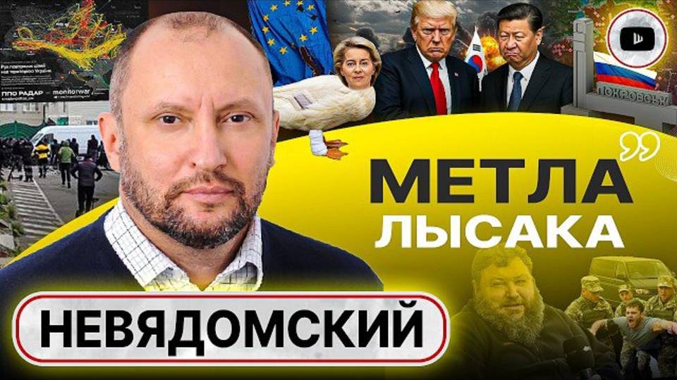 Прорыва фронта НЕ ИЗБЕЖАТЬ! Трамп и Си дают ПОСРАЖАТЬСЯ. Бунт в Одессе. Судилище УПЦ - Невядомский