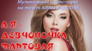 Девчоночка фартовая