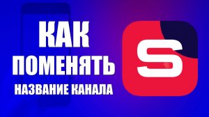 Как поменять Название канала в Рутуб Студия на телефоне
