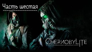 Чернобылит. Прохождение Chernobylite. Часть 6.