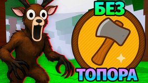 😱99 НОЧЕЙ в ЛЕСУ БЕЗ ТОПОРА 99 Nights in the Forest в Роблокс
