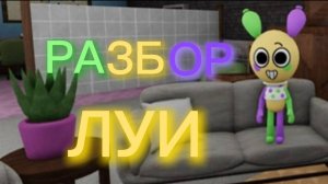 Разбор туна Луи из Мира Дэнди.