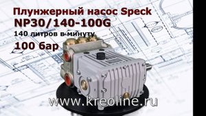 Насос высокого давления NP30/140-100G