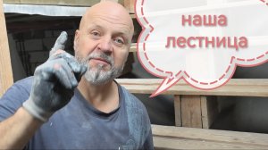 Какую лестницу нам выбрать?Дерево или металл, цены аховые? Игорек не в духе.