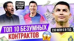 ТОП 10 Безумных контрактов