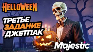 GTA5 RP Majestic ДЖЕТПАК HALLOWEEN 2025 ТРЕТЬЕ ЗАДАНИЕ