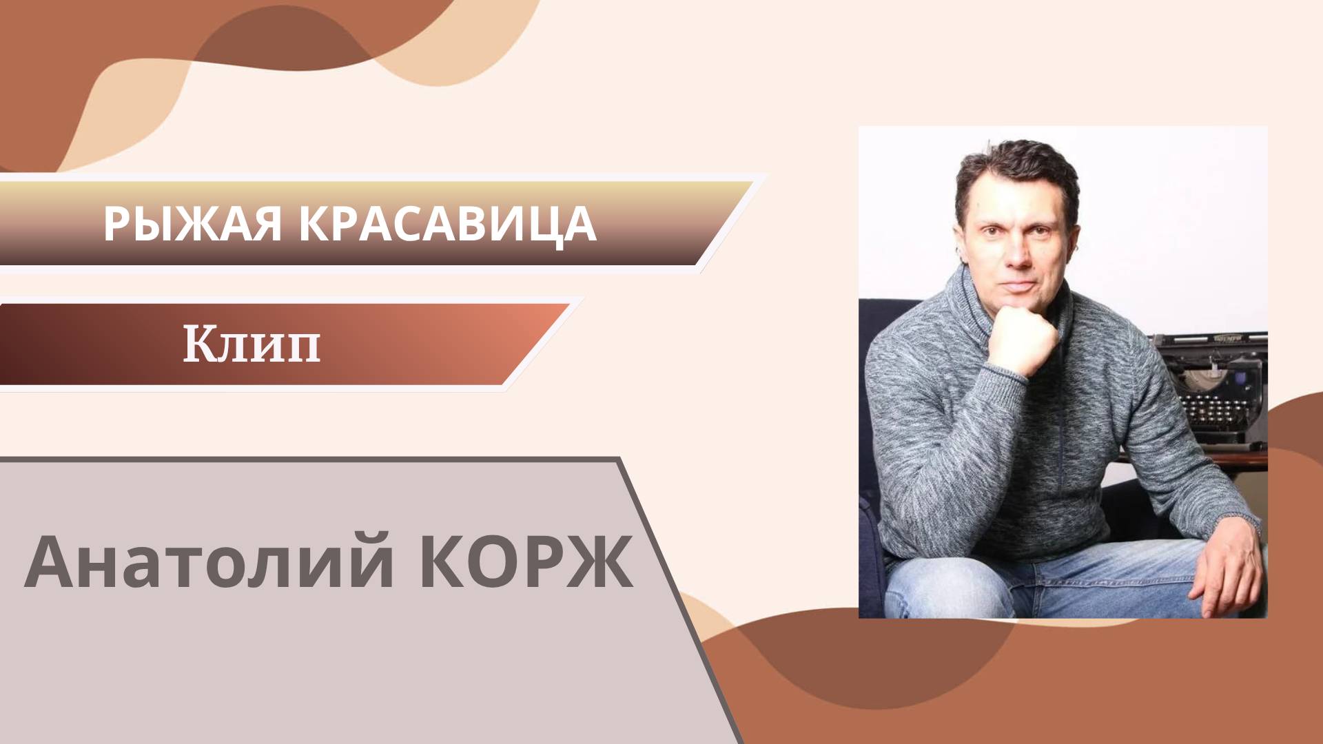 Анатолий КОРЖ ★ РЫЖАЯ КРАСАВИЦА