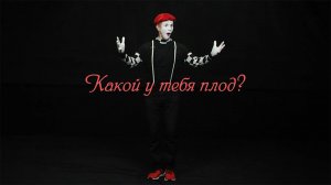 Мим пантомима «Мой плод» | Театральные постановки