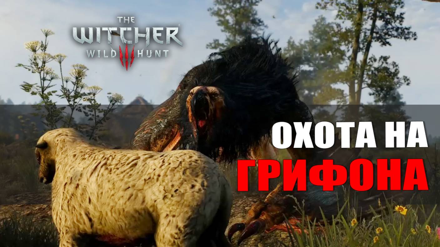 ОХОТА НА ГРИФОНА — Ведьмак 3 [#2]