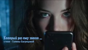 Который день ему звоню - стихи Галины Багрецовой