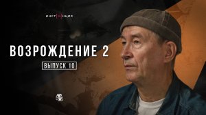ВОЗРОЖДЕНИЕ 2 | Выпуск 10 | Игорь Гладких, художник по мозаике