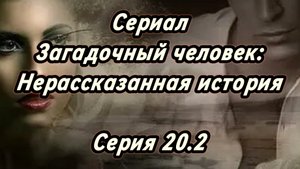 Сериал Загадочный человек: Нерассказанная история. Серия 20.2