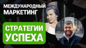 Павел Сазонтьев & Ольга Черногаева - Международный маркетинг: Как адаптировать стратегии