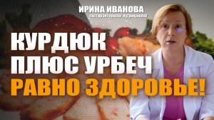 Курдюк плюс урбеч равно здоровье! Ирина Иванова гастроэнтеролог #гастроэнтеролог #диетолог