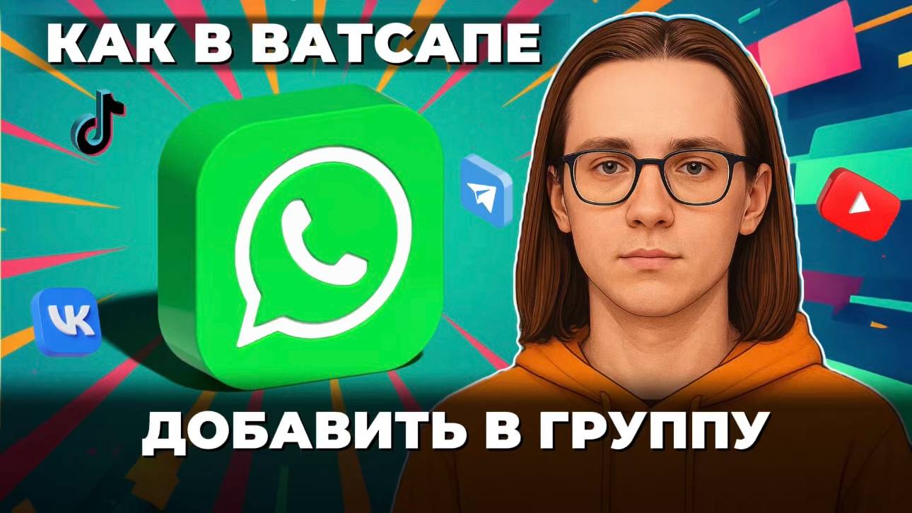 Как добавить в группу ватсап? смотреть онлайн