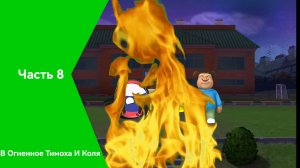 В Огненное Тимоха И Коля часть 8
