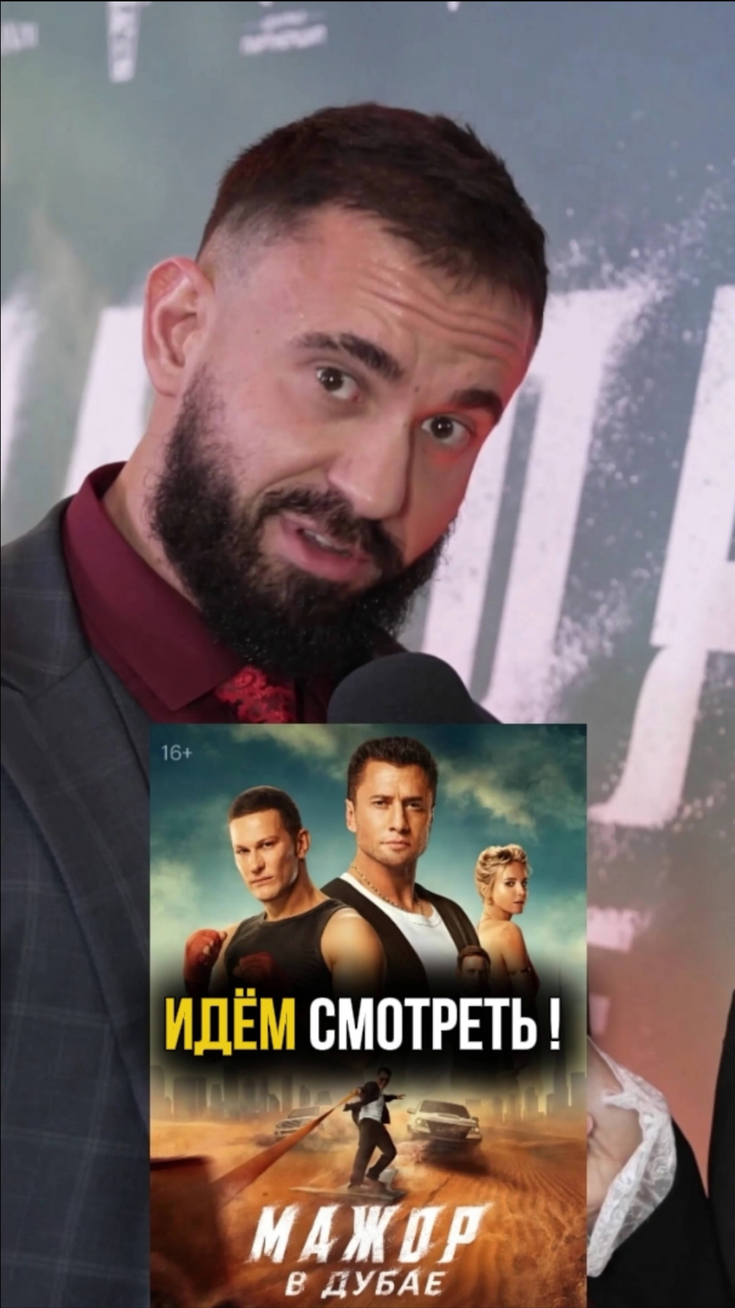 Идём смотреть «Мажор в Дубае»!