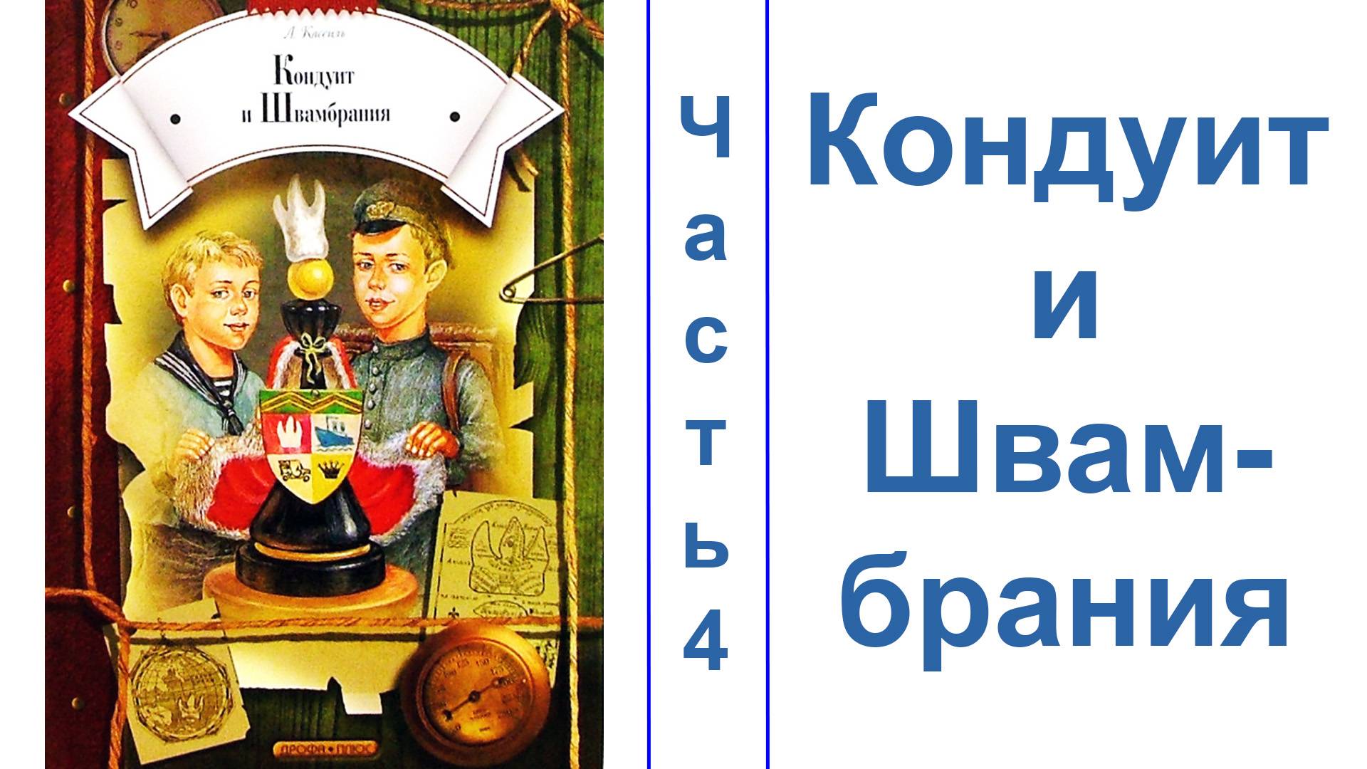 Кондуи́т и Швамбрáния.  Часть 4.  ЗВУК НОРМАЛИЗОВАН