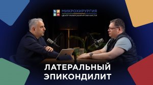 Подкаст: Кто такой кистевой хирург?  Латеральный эпикондилит.