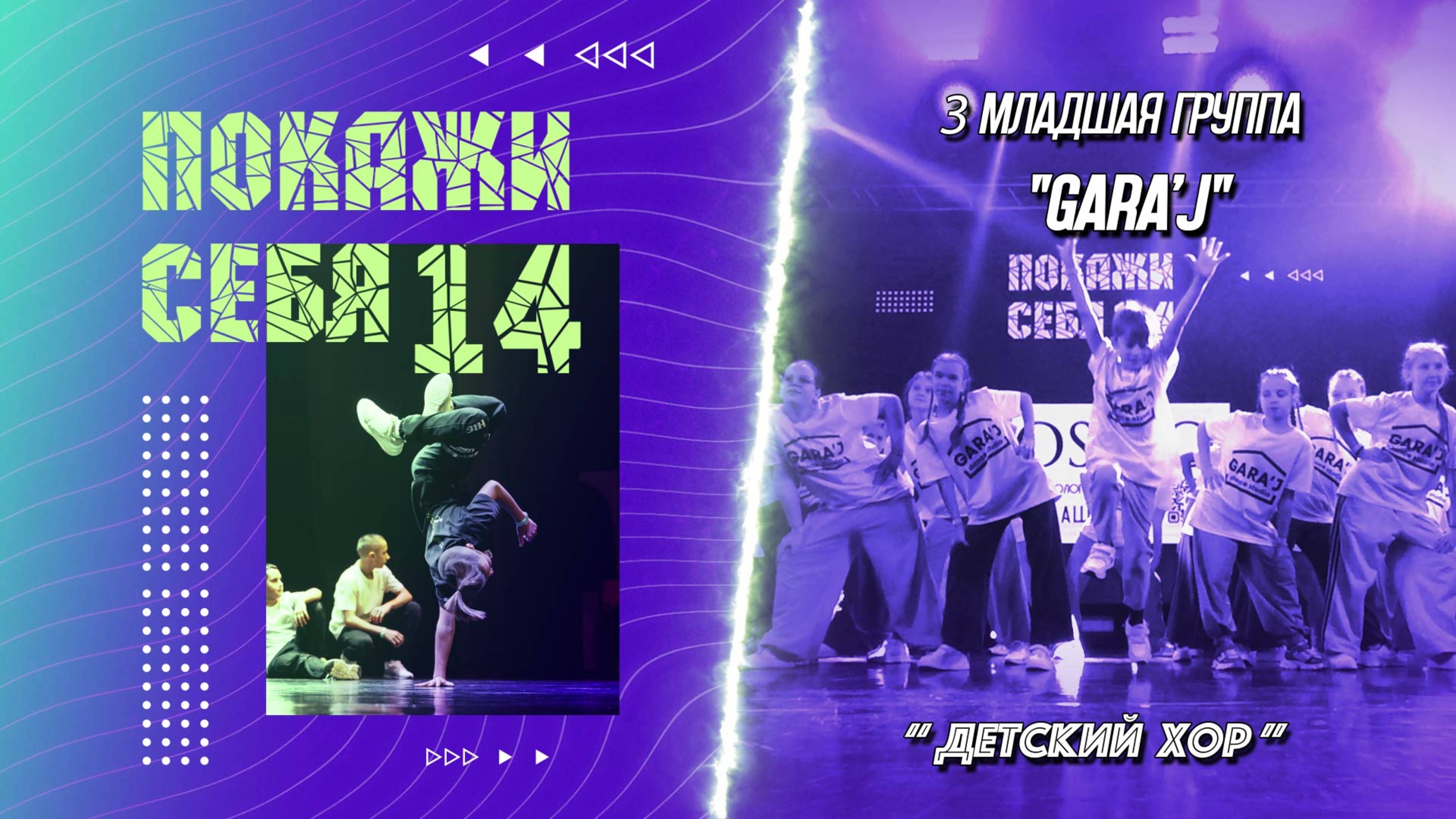 ПС 14 | 3 мл. GARA'J | "ДЕТСКИЙ ХОР" (премьера)
