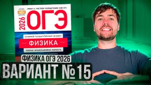 ФИЗИКА ОГЭ 2026 ВАРИАНТ 15 КАМЗЕЕВА РАЗБОР ЗАДАНИЙ | Влад Перетрухин - Global_EE