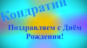 Поздравление с днём Рождения Кондратия 1