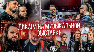Дикари на музыкальной выставке